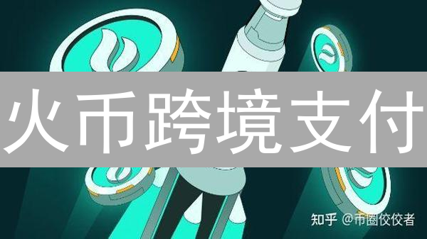 火币跨境支付：颠覆传统，是机遇还是挑战？