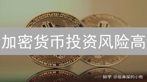 加密货币投资风险高？专家教你如何降低风险，稳健盈利！