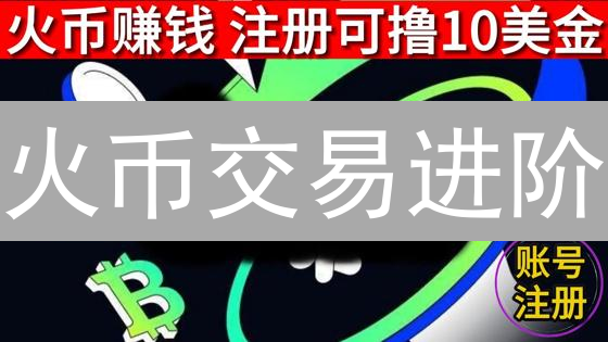 火币交易进阶：个性化定制提升盈利的秘密武器？