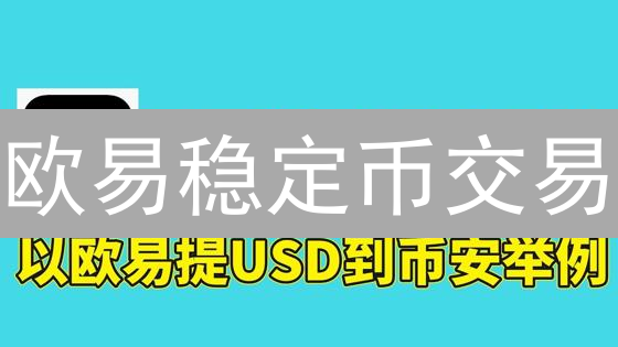 欧易稳定币交易：避险、增益，你想要的都在这儿？