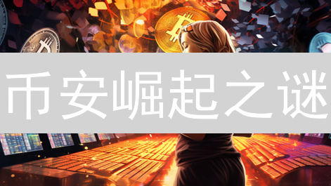 币安崛起之谜：机遇与风险并存，你该如何抉择？