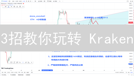 3招教你玩转 Kraken：高频交易速成指南！