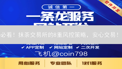 必看！抹茶交易所的8重风控策略，安心交易！