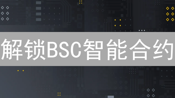 解锁BSC智能合约：权威指南教你轻松玩转！