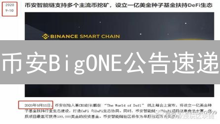 币安BigONE公告速递：加密货币投资者必读！