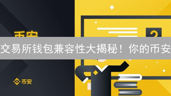 交易所钱包兼容性大揭秘！你的币安/BigONE钱包安全吗？