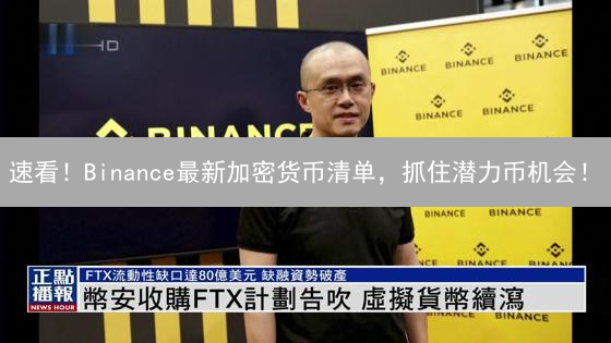 速看！Binance最新加密货币清单，抓住潜力币机会！