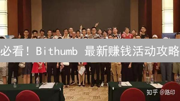 必看！Bithumb 最新赚钱活动攻略：抓住每周暴富机会！