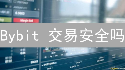 Bybit 交易安全吗？如何保护你的加密资产？