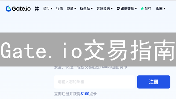 Gate.io交易指南：告别新手痛点，高效玩转数字资产！