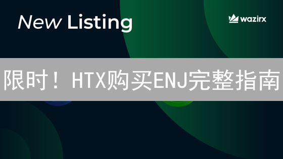 限时！HTX购买ENJ完整指南：抓住暴涨机会！