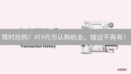 限时抢购！HTX代币认购机会，错过不再有！