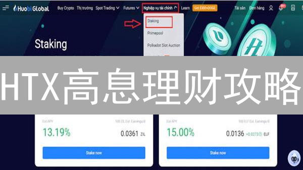 HTX高息理财攻略：轻松增收？对比策略助你稳健获利！