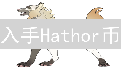 入手Hathor币：掌握购买全攻略，参与未来生态？