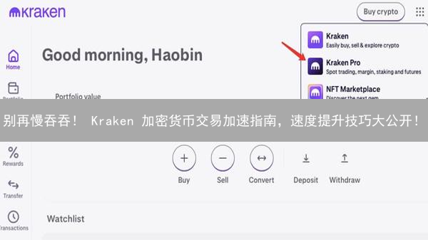 别再慢吞吞！ Kraken 加密货币交易加速指南，速度提升技巧大公开！