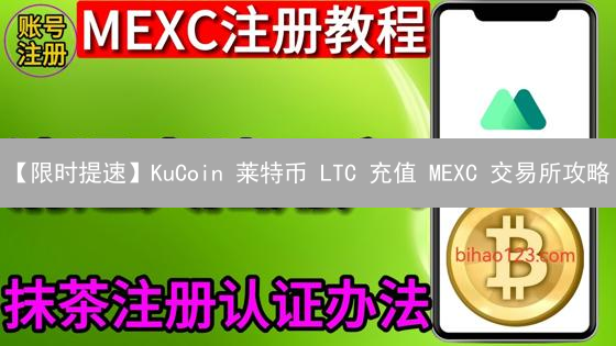 【限时提速】KuCoin 莱特币 LTC 充值 MEXC 交易所攻略：告别漫长等待！