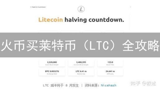 火币买莱特币（LTC）全攻略：新手必看指南？