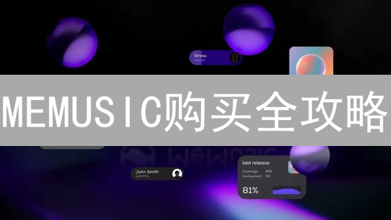 MEMUSIC购买全攻略：新手也能轻松上手！【限时教程】