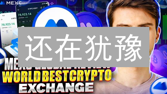 还在犹豫？MEXC买币新手攻略，错过后悔！