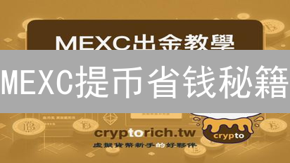 MEXC提币省钱秘籍：像专家一样转币，分享给币友！