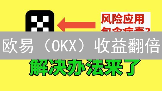 欧易（OKX）收益翻倍：5招助你稳赚加密货币！
