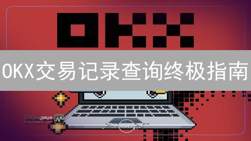 OKX交易记录查询终极指南：税务申报和财务管理的必备技巧