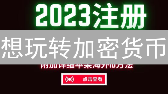 想玩转加密货币？三步教你快速注册并绑定OKX账户！