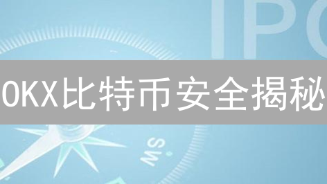 OKX比特币安全揭秘：多重验证如何守护您的数字资产？