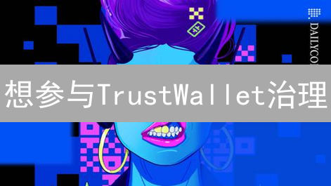 想参与TrustWallet治理？OKX购买TWT全攻略！