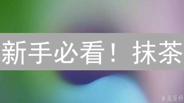 新手必看！抹茶/Upbit期权交易风险控制指南，教你稳健盈利！