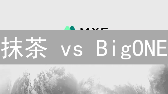 抹茶 vs BigONE：哪个交易所更适合你？看完这篇不纠结！