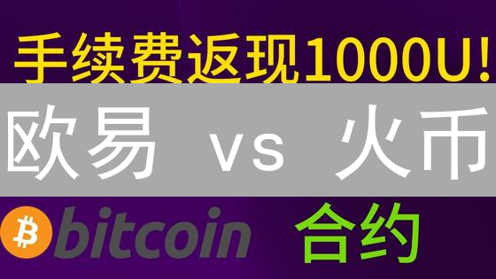 欧易 vs 火币：手续费大比拼！选哪个更省钱？